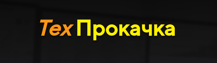 [Дмитрий Солодин] ТехПрокачка (2020)_0.png